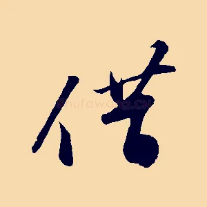 借