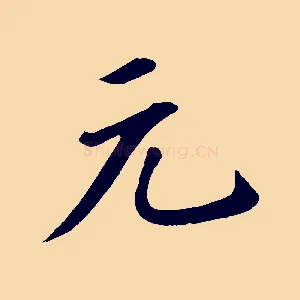 元