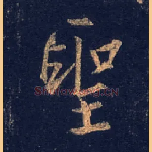 聖