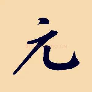 元