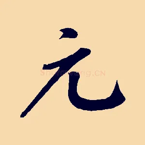 元