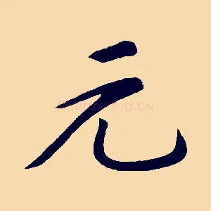 元
