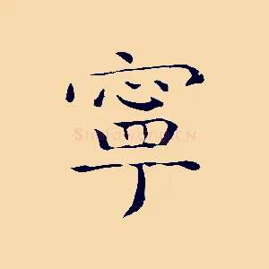 寧