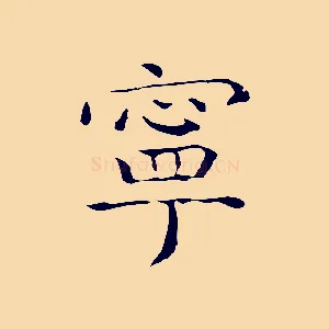 寧