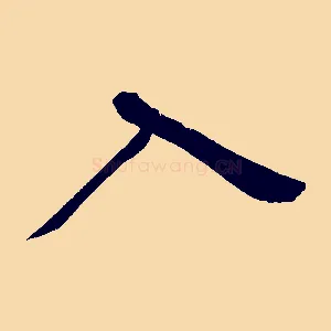 入