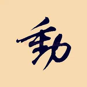 動