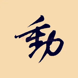 動