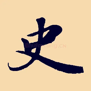 史
