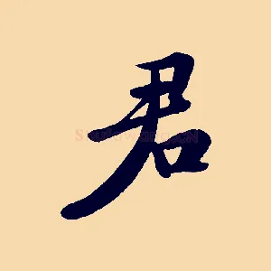 君
