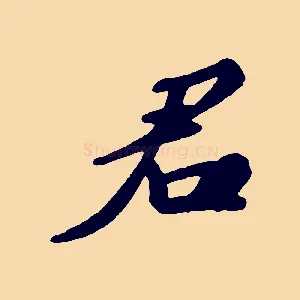 君