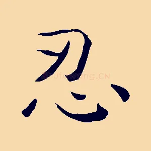 忍