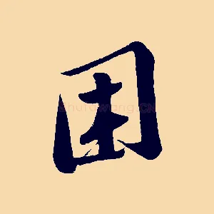 困