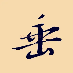 垂