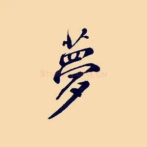 夢