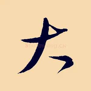 大
