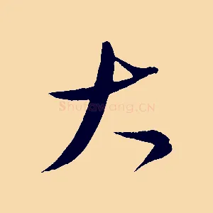 大