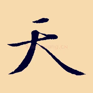 天