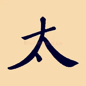 太