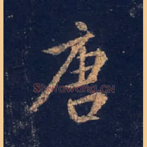 唐