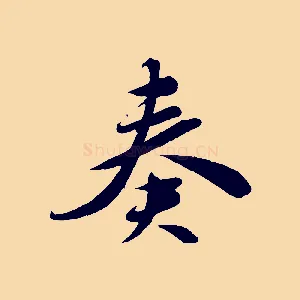 奏