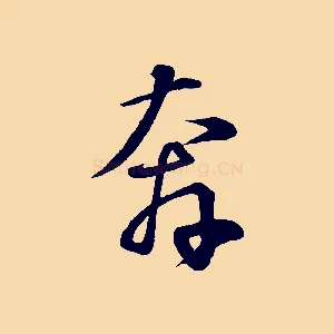 奔