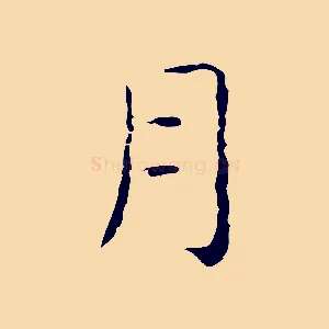 月