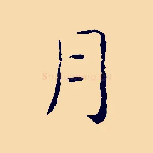 月