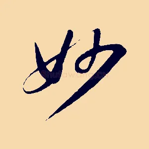 妙