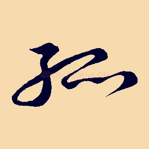 孤