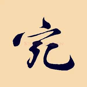 宛
