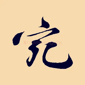 宛