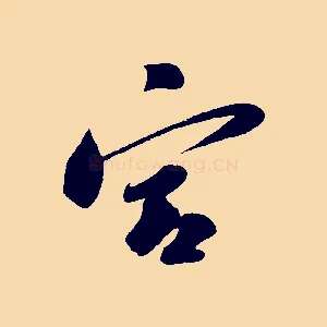 宮
