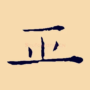 正