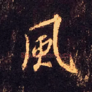 風