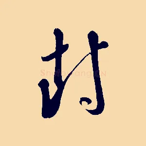 封