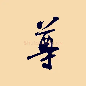 尊