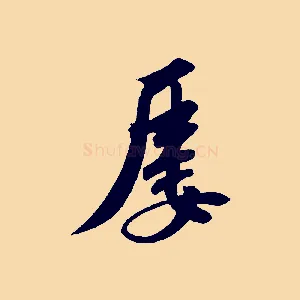 屢