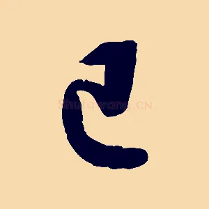 已