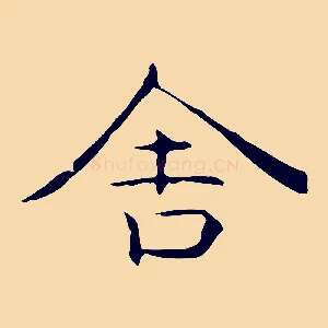 舍