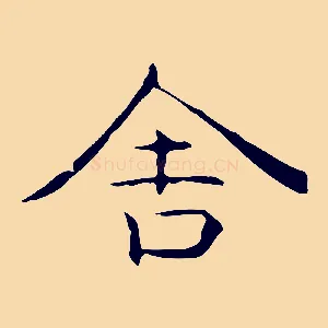 舍