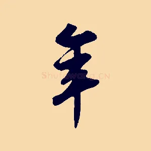 年
