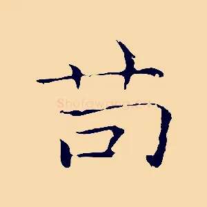 苟