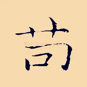 苟