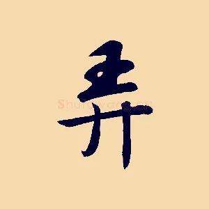 弄