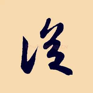 從