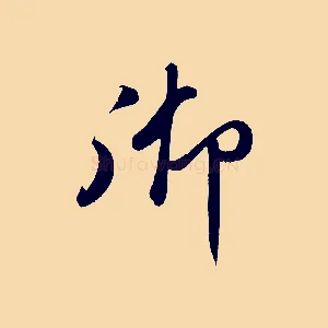 御
