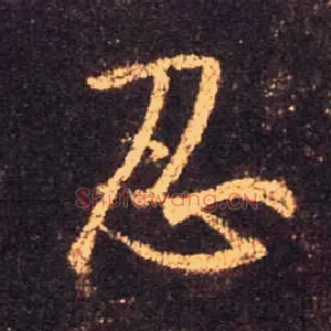 忍