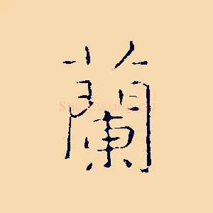 蘭