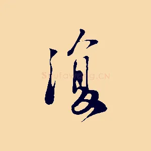 復