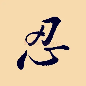 忍